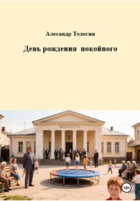 День рождения покойного