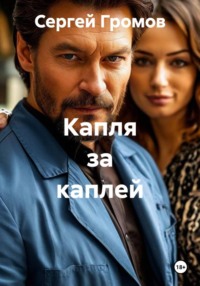Капля за каплей