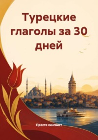 Турецкие глаголы за 30 дней