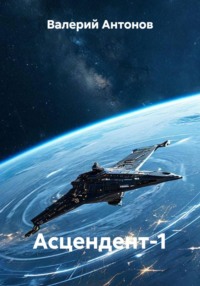 Асцендент-1