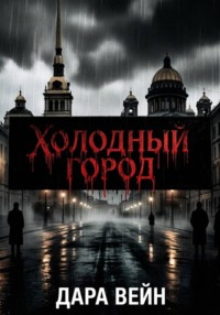 «Тень над Петербургом»