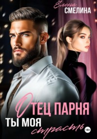 Отец парня. Ты моя страсть