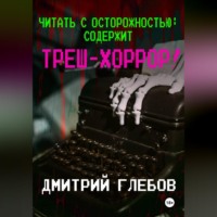 Читать с осторожностью: содержит треш-хоррор!