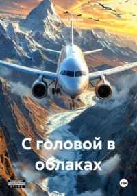 С головой в облаках