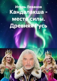 Кандалакша - место силы. Древняя Русь