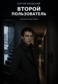 Второй пользователь
