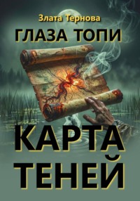 Глаза топи: карта теней