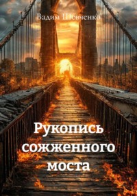 Рукопись сожженного моста