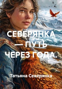 СЕВЕРЯНКА — ПУТЬ ЧЕРЕЗ ГОДА.
