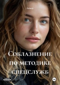 Соблазнение по методике спецслужб