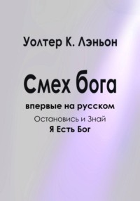 Смех Бога