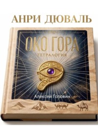 «Око Гора. Хроники хранителя»