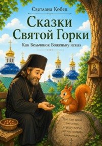 Сказки Святой Горки. Как бельчонок Боженьку искал