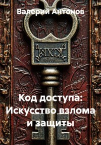 Код доступа: Искусство взлома и защиты