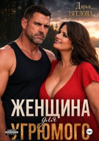 Женщина для Угрюмого