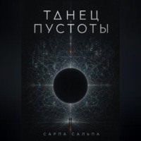 Танец Пустоты