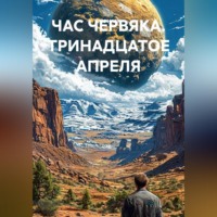 ЧАС ЧЕРВЯКА. ТРИНАДЦАТОЕ АПРЕЛЯ