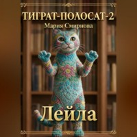 ТИГРАТ-ПОЛОСАТ-2 Лейла