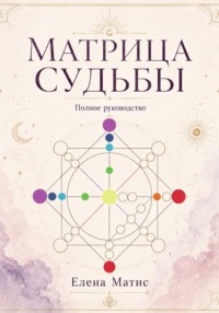 Матрица судьбы. Полное руководство