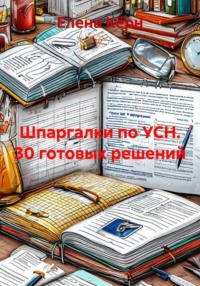 Шпаргалки по УСН. 30 готовых решений