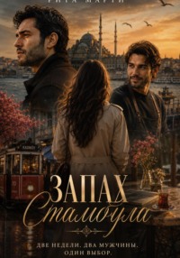 Запах Стамбула