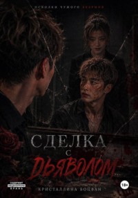 Сделка с дьяволом
