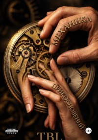 Механика прикосновений