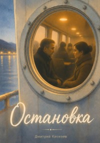 Остановка