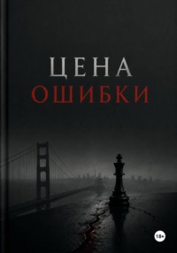Цена ошибки