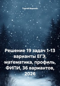 Решение 19 задач 1-13 варианты ЕГЭ, математика, профиль, ФИПИ, 36 вариантов, 2026