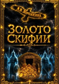 Золото Скифии