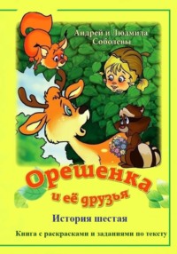 Орешенка и её друзья. История шестая