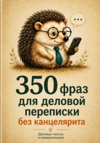 350 фраз для деловой переписки без канцелярита