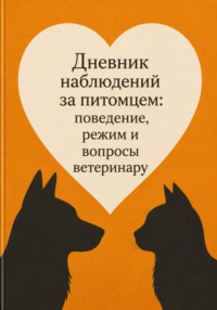 Дневник наблюдений за питомцем: поведение, режим и вопросы ветеринару