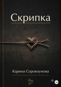 Скрипка