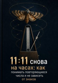 11:11 снова на часах: как понимать повторяющиеся числа и не зависеть от знаков