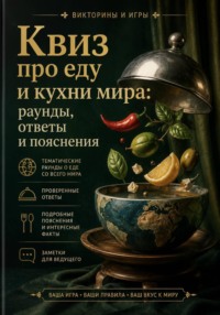 Квиз про еду и кухни мира: раунды, ответы и пояснения