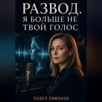 Развод. Я больше не твой голос