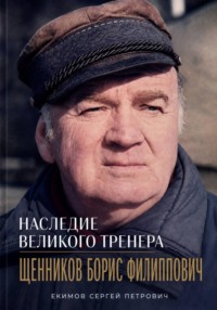 Наследие великого тренера