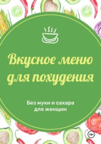 Вкусное меню для похудения на 14 дней для женщин 40+