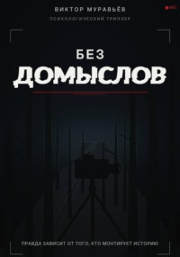 Без домыслов