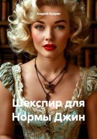 Шекспир для Нормы Джин
