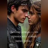 Люблю дождь — он приносит с собой запах неба...