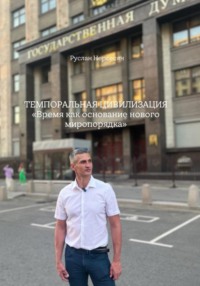 ТЕМПОРАЛЬНАЯ ЦИВИЛИЗАЦИЯ «Время как основание нового миропорядка»