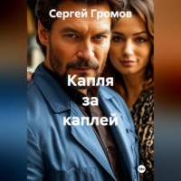 Капля за каплей
