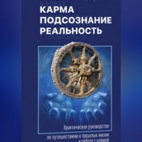 Карма, подсознание, реальность