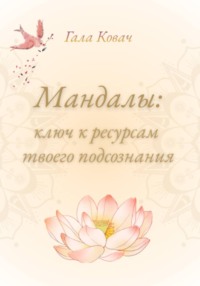 Мандалы: ключ к ресурсам твоего подсознания