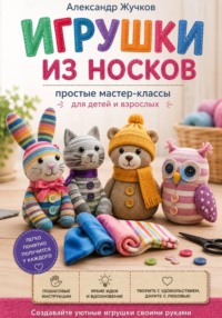 Игрушки из носков: простые мастер-классы для детей и взрослых