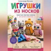 Игрушки из носков: простые мастер-классы для детей и взрослых
