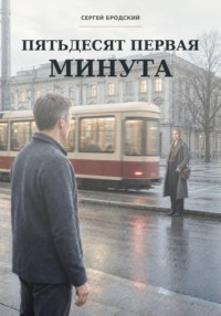 Пятьдесят первая минута